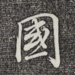 国