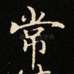 常