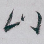 山