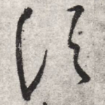 须