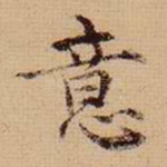 意