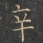 辛