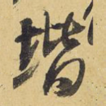 阶