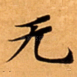 无
