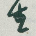 生