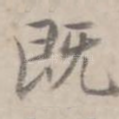 既