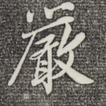 严
