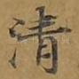 清