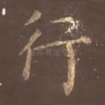 行
