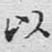 以