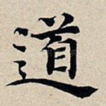 道