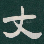 丈