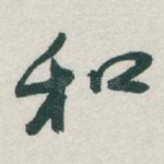 和