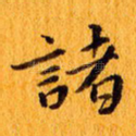 诸