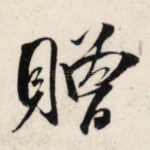 赠