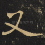又