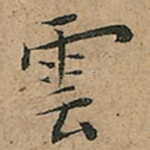 雲