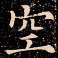 空