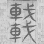車