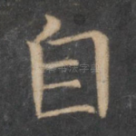 自