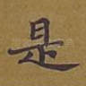 是