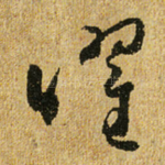 曜
