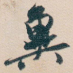 冀