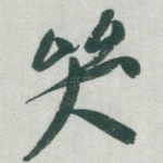 哭