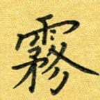 雾
