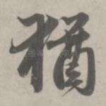 犹