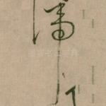 谛