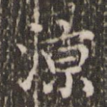 凉