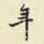 年