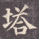 塔