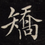 矫