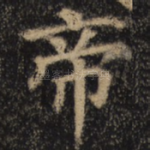 帝