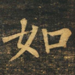 如