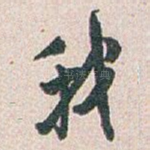 我