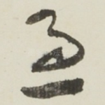 急