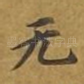 无