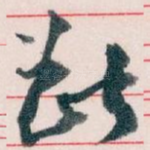 斷