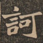 诃