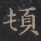 顿