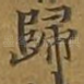 归
