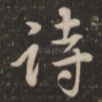 诗