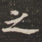 之