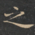 之