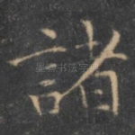 诸