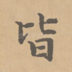 皆