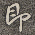 即